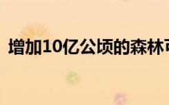 增加10亿公顷的森林可以帮助检查全球变暖