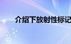 介绍下放射性标记物的标记法与类型