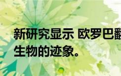 新研究显示 欧罗巴翻腾的冰壳可以揭示海洋生物的迹象。