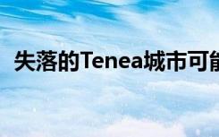 失落的Tenea城市可能已经被考古学家发现