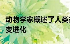 动物学家概述了人类在过去一个世纪中如何改变进化