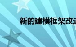 新的建模框架改进了辐射反馈估计