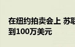 在纽约拍卖会上 苏联时代的月球碎片可能达到100万美元