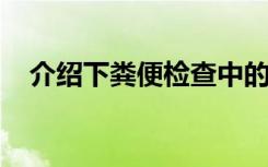 介绍下粪便检查中的寄生虫与结石有哪些