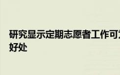 研究显示定期志愿者工作可为老年人的健康和福祉带来明显好处