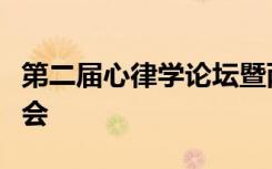 第二届心律学论坛暨两江介入心血管病学术年会