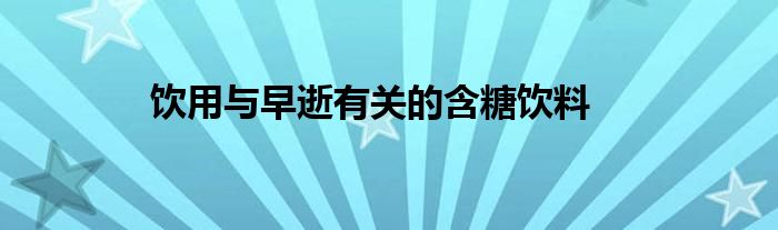 饮用与早逝有关的含糖饮料