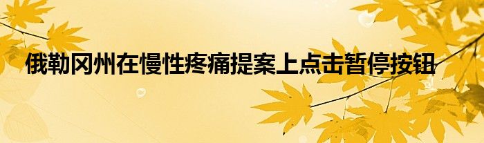 俄勒冈州在慢性疼痛提案上点击暂停按钮