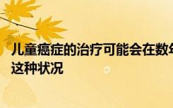 儿童癌症的治疗可能会在数年后摧毁生命 科学家正试图改变这种状况