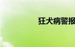 狂犬病警报下的海湾县