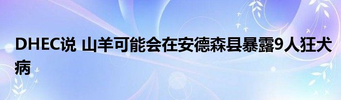 DHEC说 山羊可能会在安德森县暴露9人狂犬病