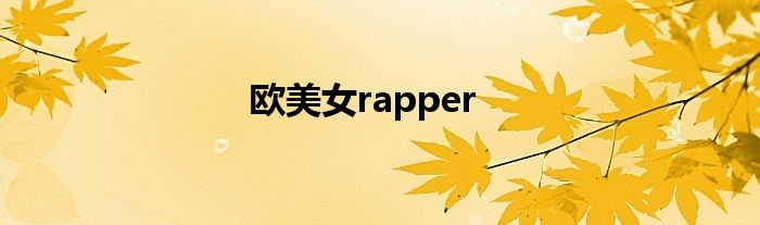 欧美女rapper