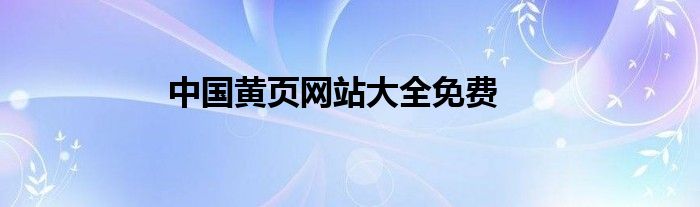 中国黄页网站大全免费