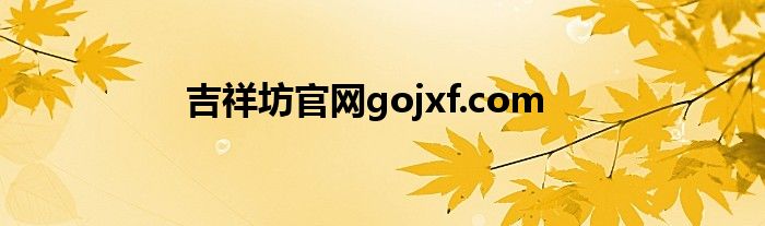 吉祥坊官网gojxf.com