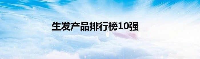 生发产品排行榜10强