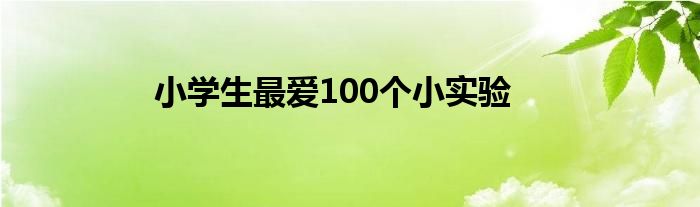 小学生最爱100个小实验