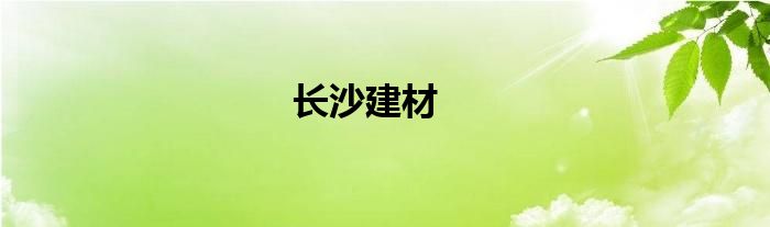 长沙建材