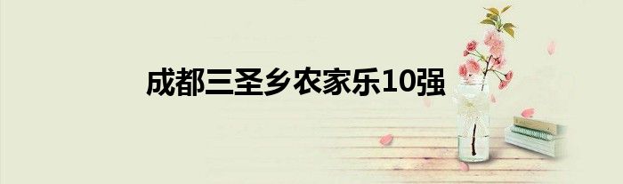 成都三圣乡农家乐10强