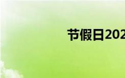 节假日2022年日历表