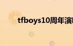 tfboys10周年演唱会直播在哪里看