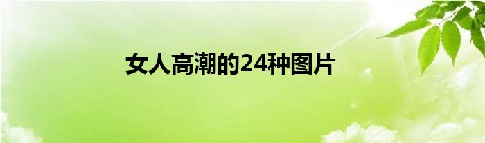 女人高潮的24种图片