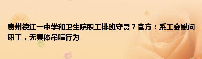 贵州德江一中学和卫生院职工排班守灵？官方：系工会慰问职工，无集体吊唁行为