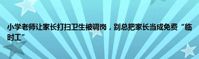 小学老师让家长打扫卫生被调岗，别总把家长当成免费“临时工”