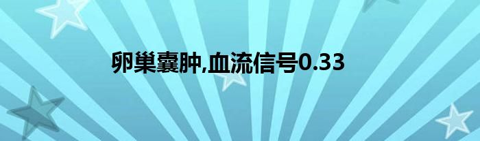 卵巢囊肿,血流信号0.33