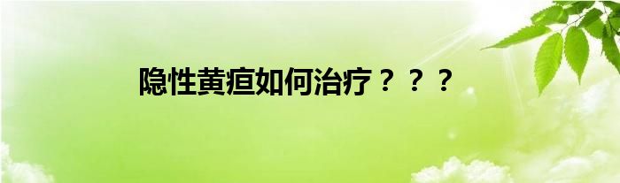 隐性黄疸如何治疗？？？