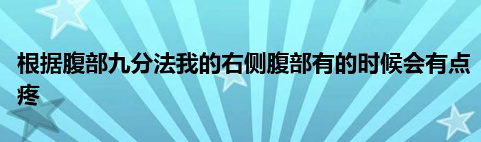 根据腹部九分法我的右侧腹部有的时候会有点疼