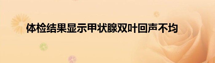 体检结果显示甲状腺双叶回声不均