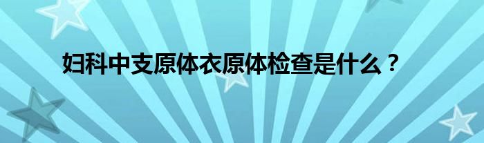 妇科中支原体衣原体检查是什么？