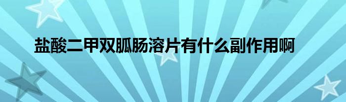 盐酸二甲双胍肠溶片有什么副作用啊