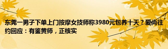 东莞一男子下单上门按摩女技师称3980元包养十天？爱尚往约回应：有鉴黄师，正核实