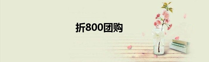 折800团购