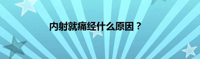 内射就痛经什么原因？