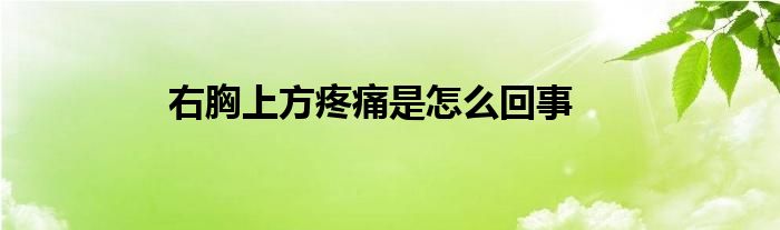 右胸上方疼痛是怎么回事