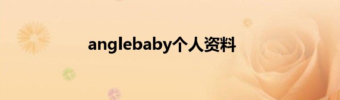 anglebaby个人资料