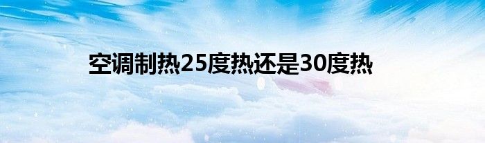 空调制热25度热还是30度热