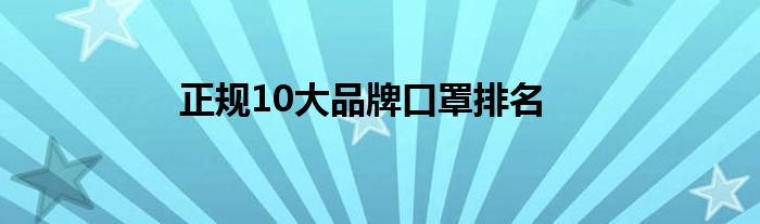 正规10大品牌口罩排名