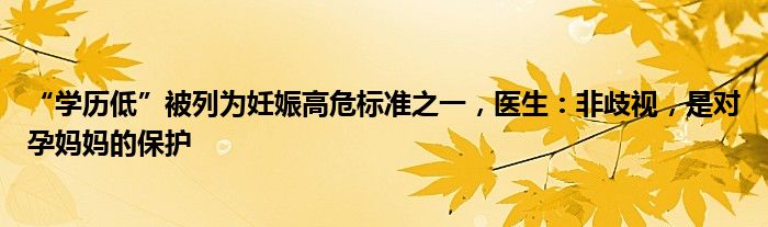 “学历低”被列为妊娠高危标准之一，医生：非歧视，是对孕妈妈的保护