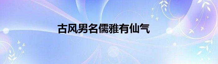 古风男名儒雅有仙气