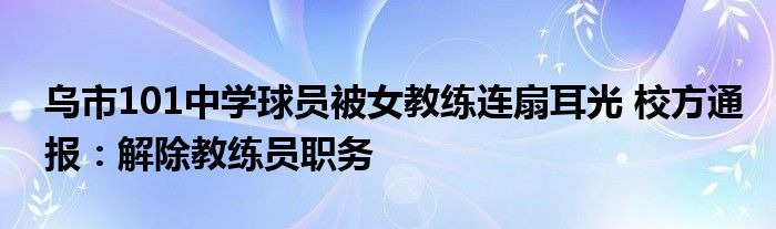 乌市101中学球员被女教练连扇耳光 校方通报：解除教练员职务