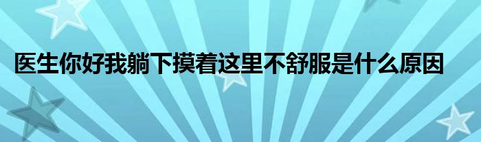 医生你好我躺下摸着这里不舒服是什么原因