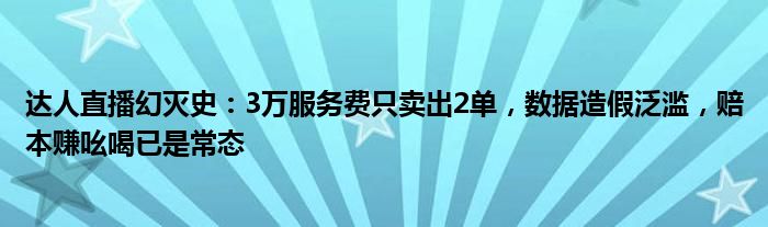 达人直播幻灭史：3万服务费只卖出2单，数据造假泛滥，赔本赚吆喝已是常态