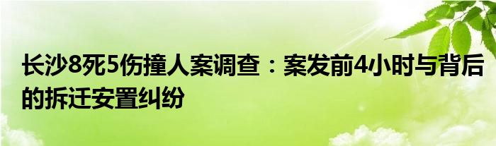 长沙8死5伤撞人案调查：案发前4小时与背后的拆迁安置纠纷