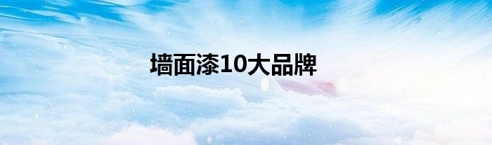 墙面漆10大品牌