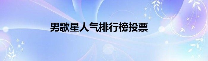 男歌星人气排行榜投票