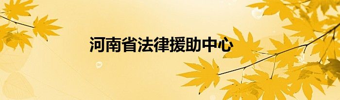 河南省法律援助中心