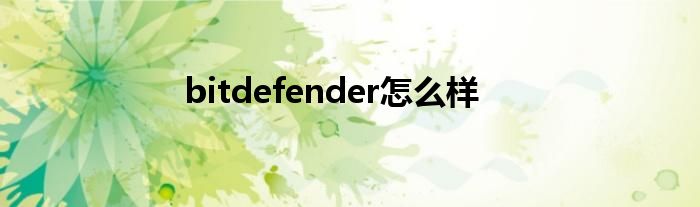 bitdefender怎么样